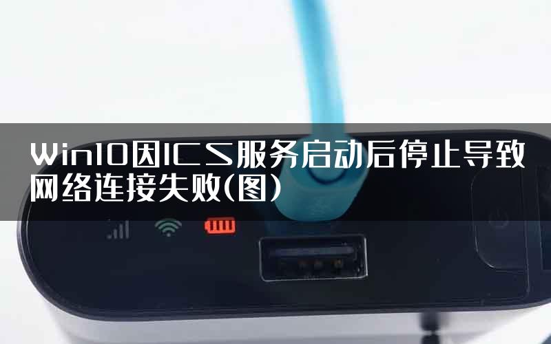 Win10因ICS服务启动后停止导致网络连接失败(图)