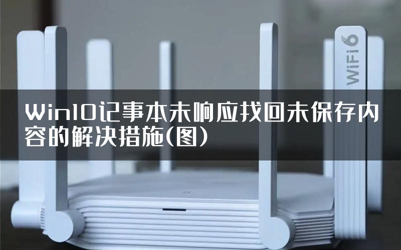 Win10记事本未响应找回未保存内容的解决措施(图)