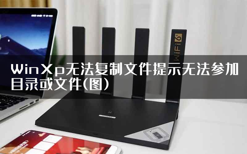 WinXp无法复制文件提示无法参加目录或文件(图)