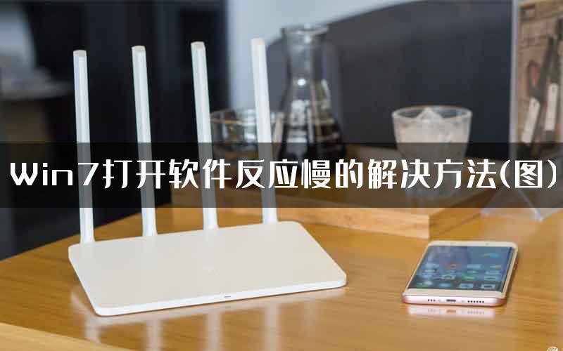 Win7打开软件反应慢的解决方法(图)