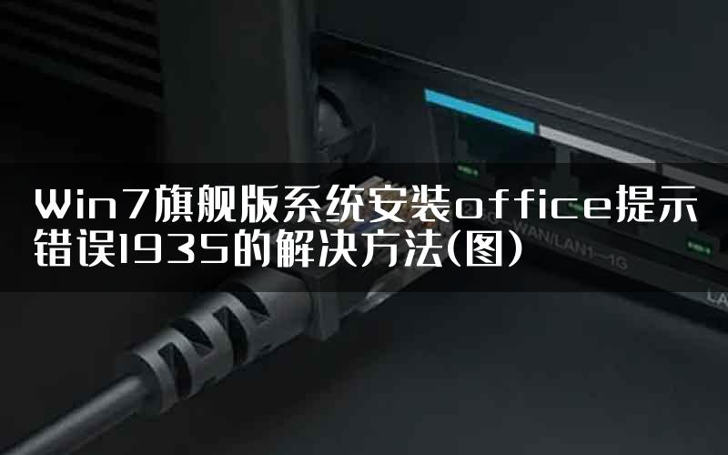 Win7旗舰版系统安装office提示错误1935的解决方法(图)