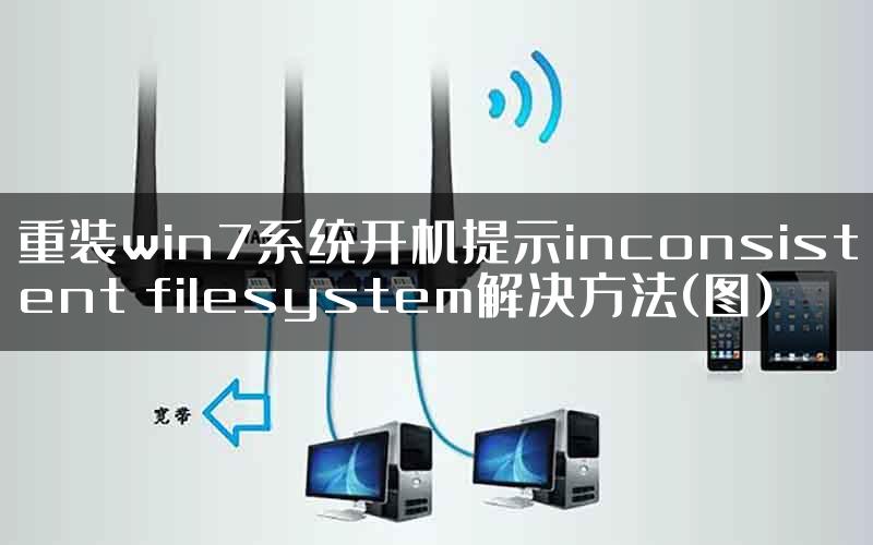 重装win7系统开机提示inconsistent filesystem解决方法(图)