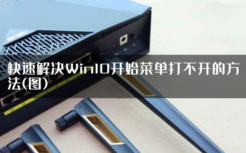 快速解决Win10开始菜单打不开的方法(图)