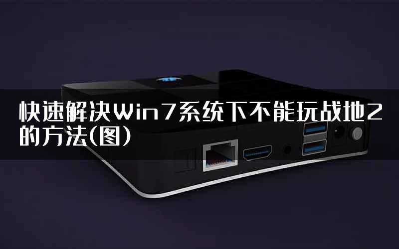 快速解决Win7系统下不能玩战地2的方法(图)