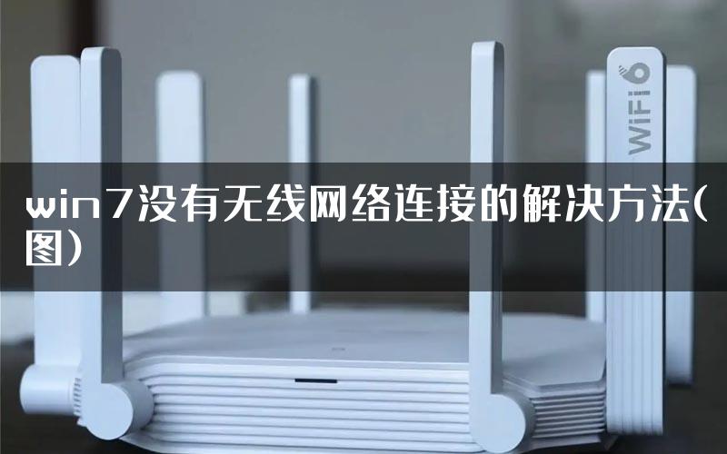 win7没有无线网络连接的解决方法(图)