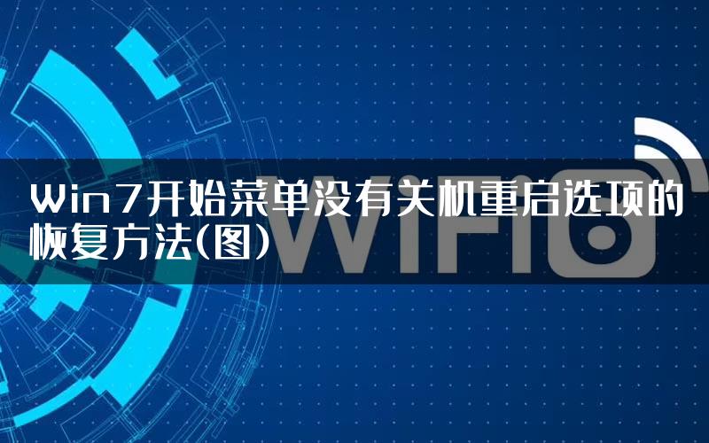 Win7开始菜单没有关机重启选项的恢复方法(图)