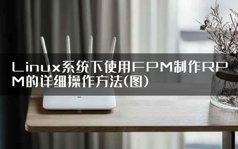 Linux系统下使用FPM制作RPM的详细操作方法(图)