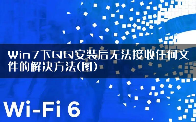 Win7下QQ安装后无法接收任何文件的解决方法(图)