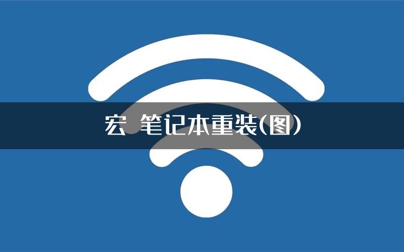 宏碁笔记本重装(图)