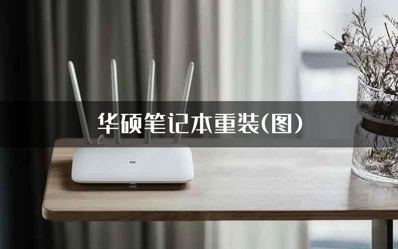 华硕笔记本重装(图)