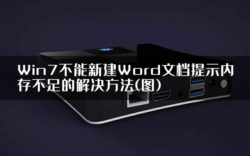 Win7不能新建Word文档提示内存不足的解决方法(图)