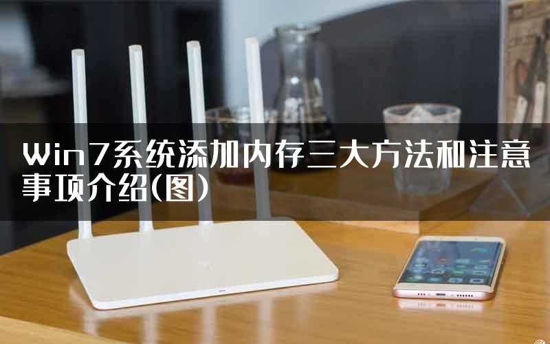 Win7系统添加内存三大方法和注意事项介绍(图)