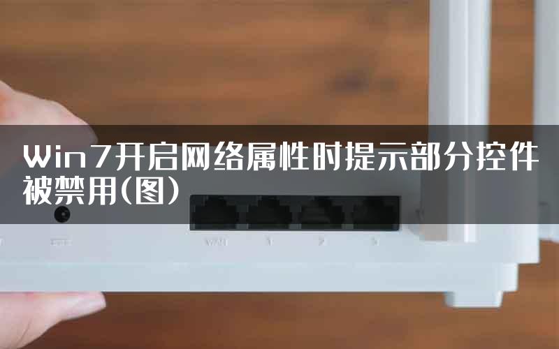 Win7开启网络属性时提示部分控件被禁用(图)