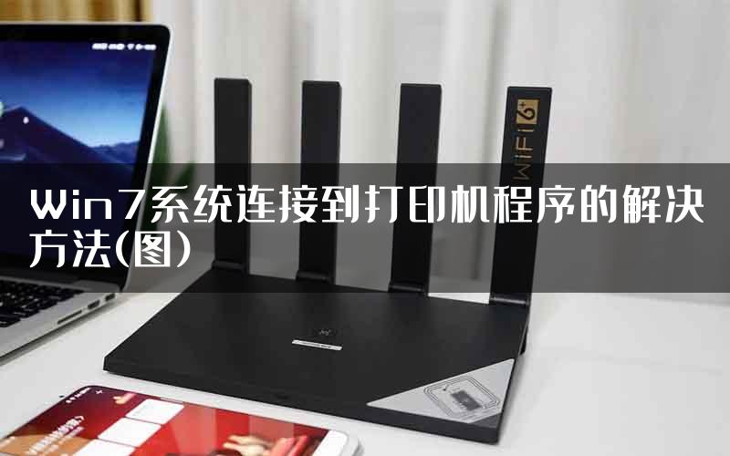 Win7系统连接到打印机程序的解决方法(图)