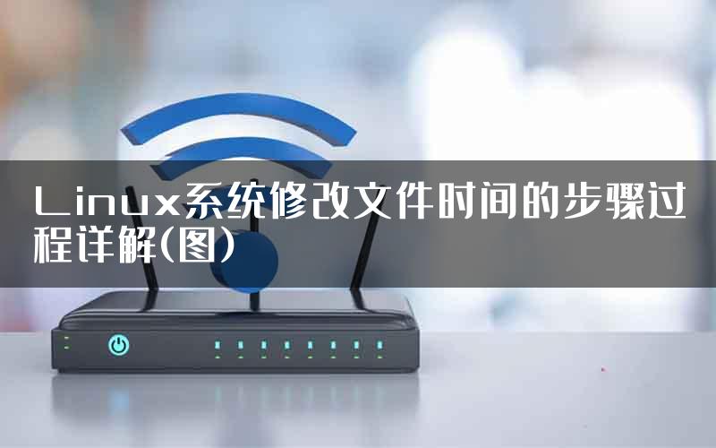 Linux系统修改文件时间的步骤过程详解(图)