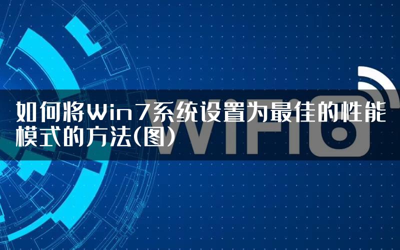 如何将Win7系统设置为最佳的性能模式的方法(图)