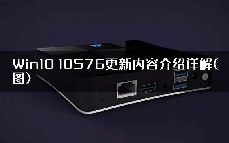 Win10 10576更新内容介绍详解(图)