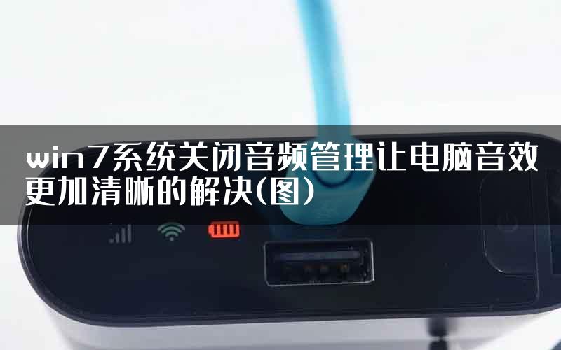 win7系统关闭音频管理让电脑音效更加清晰的解决(图)