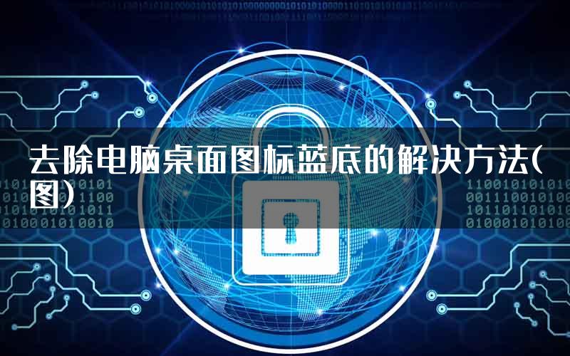 去除电脑桌面图标蓝底的解决方法(图)