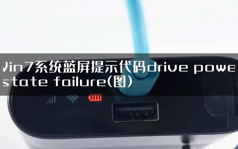 Win7系统蓝屏提示代码drive power state failure(图)