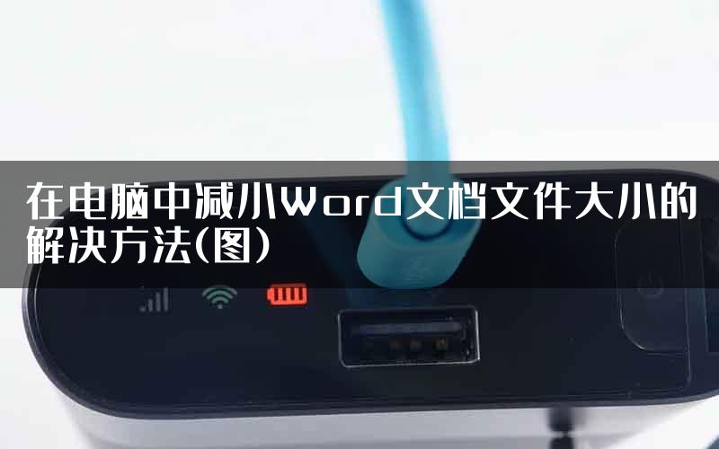 在电脑中减小Word文档文件大小的解决方法(图)