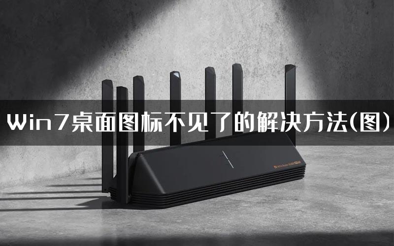 Win7桌面图标不见了的解决方法(图)