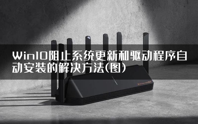 Win10阻止系统更新和驱动程序自动安装的解决方法(图)
