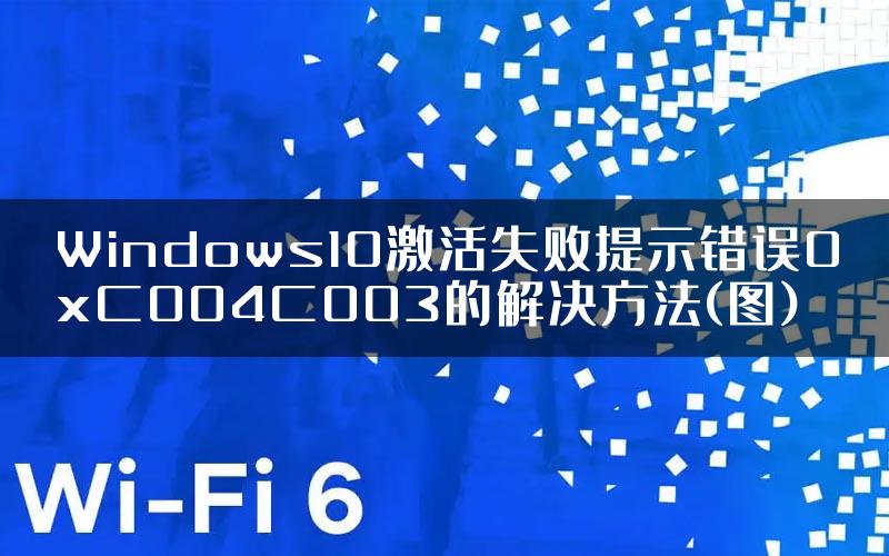 Windows10激活失败提示错误0xC004C003的解决方法(图)