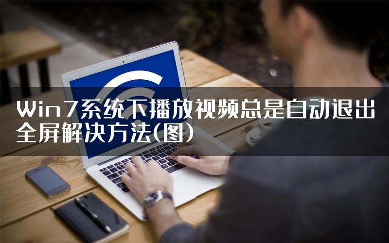Win7系统下播放视频总是自动退出全屏解决方法(图)