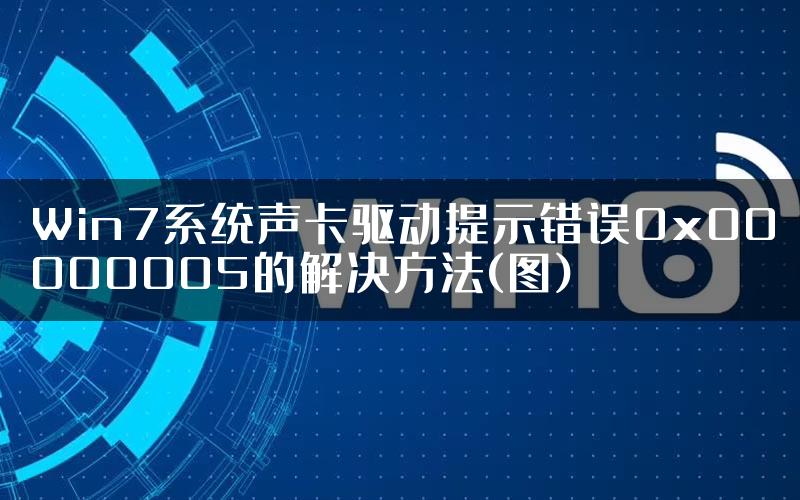 Win7系统声卡驱动提示错误0x00000005的解决方法(图)