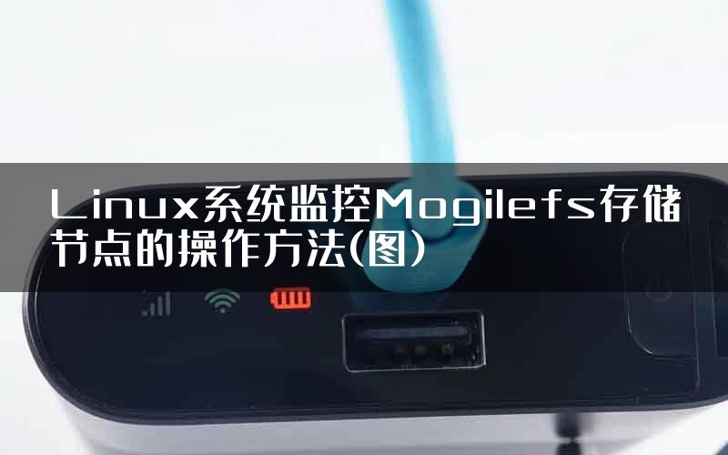 Linux系统监控Mogilefs存储节点的操作方法(图)