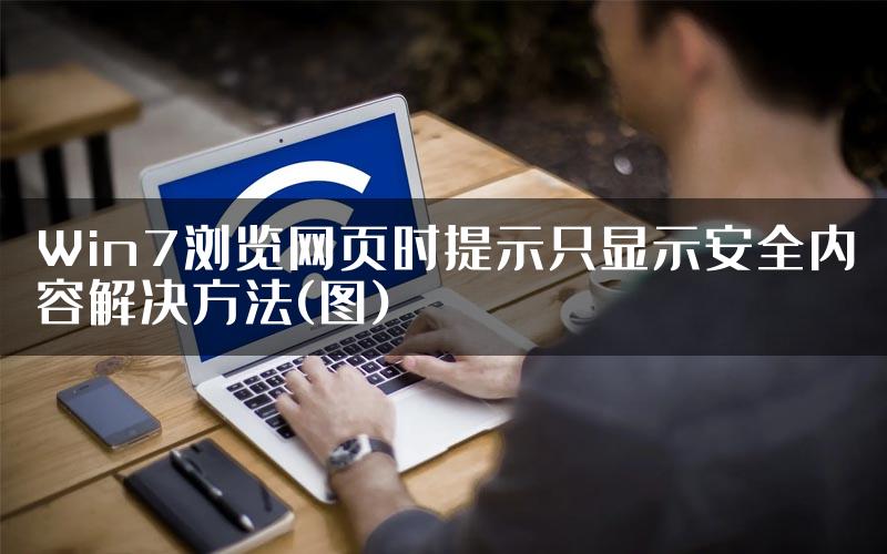 Win7浏览网页时提示只显示安全内容解决方法(图)