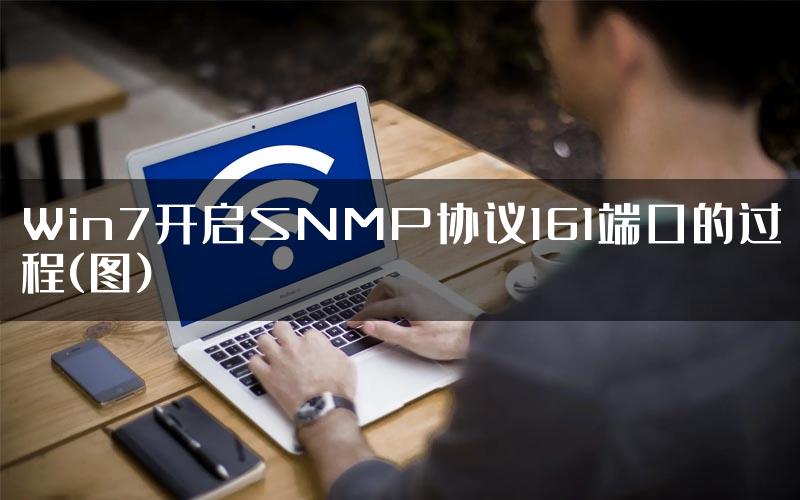 Win7开启SNMP协议161端口的过程(图)
