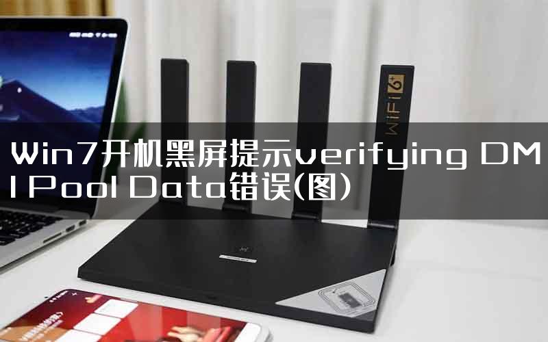 Win7开机黑屏提示verifying DMI Pool Data错误(图)
