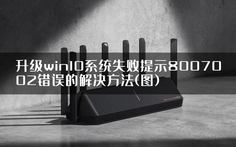 升级win10系统失败提示8007002错误的解决方法(图)