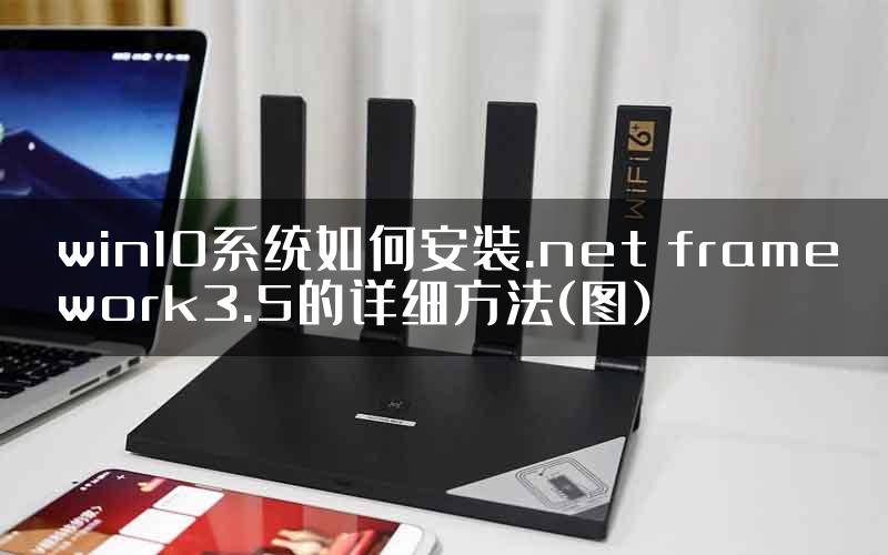 win10系统如何安装.net framework3.5的详细方法(图)