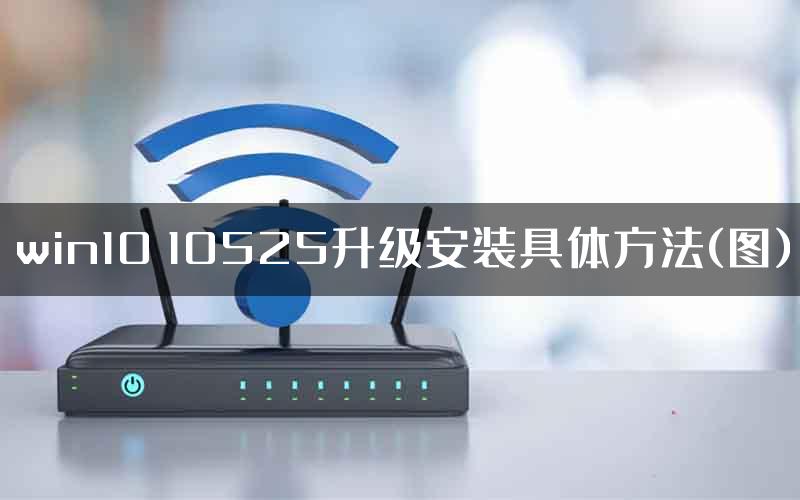 win10 10525升级安装具体方法(图)