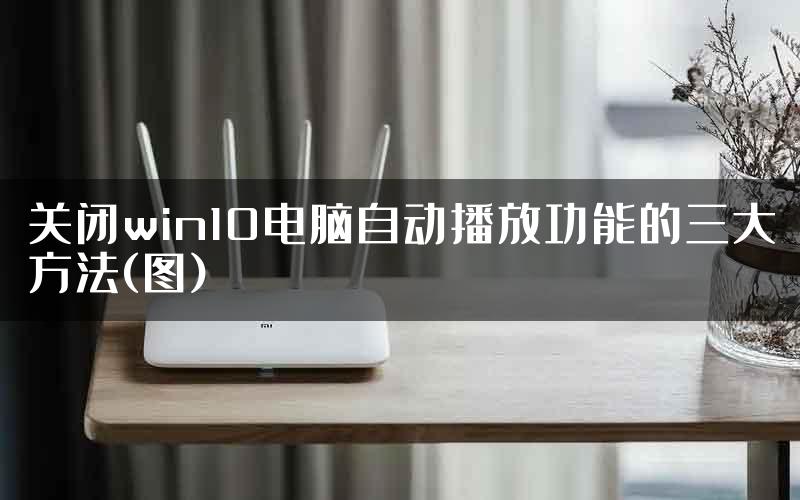 关闭win10电脑自动播放功能的三大方法(图)