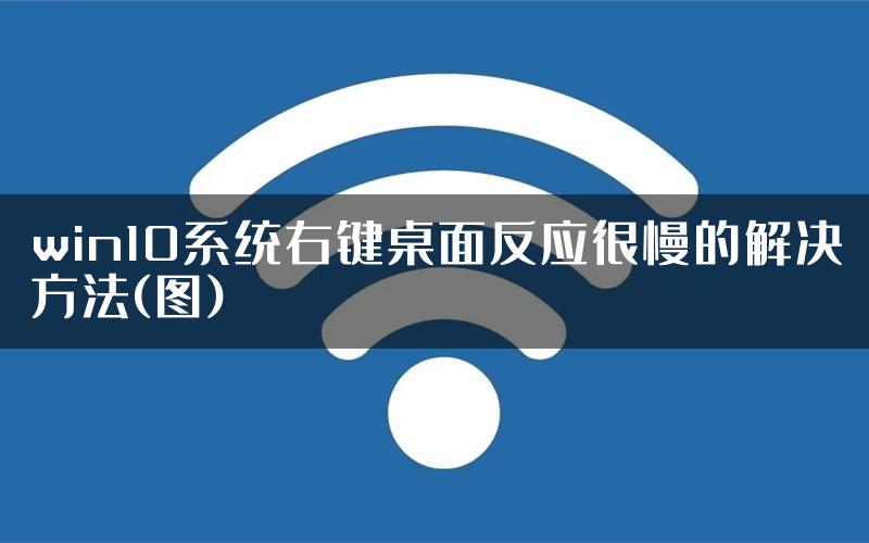 win10系统右键桌面反应很慢的解决方法(图)