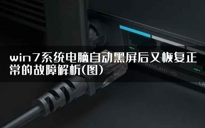 win7系统电脑自动黑屏后又恢复正常的故障解析(图)