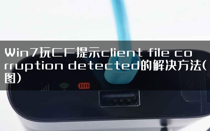 Win7玩CF提示client file corruption detected的解决方法(图)