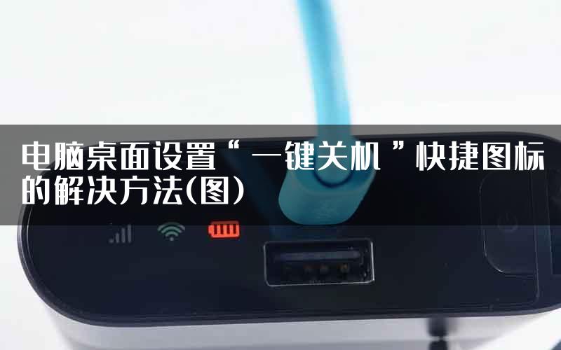 电脑桌面设置“一键关机”快捷图标的解决方法(图)