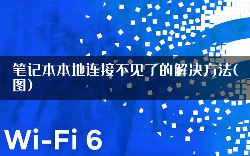 笔记本本地连接不见了的解决方法(图)