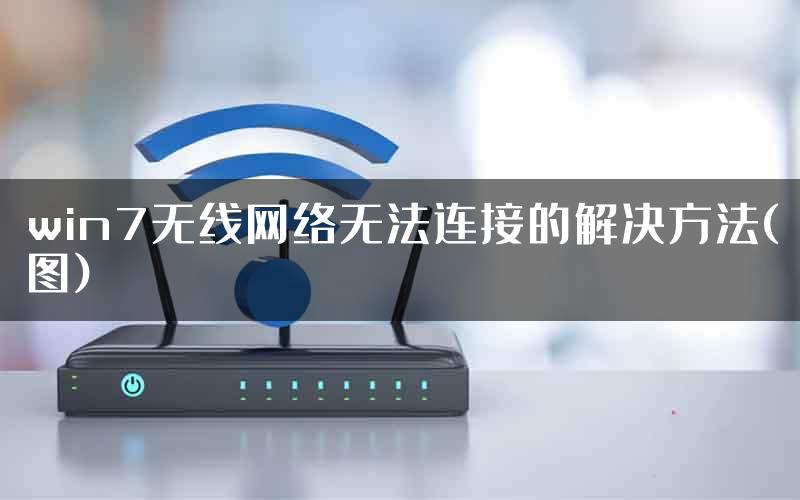 win7无线网络无法连接的解决方法(图)