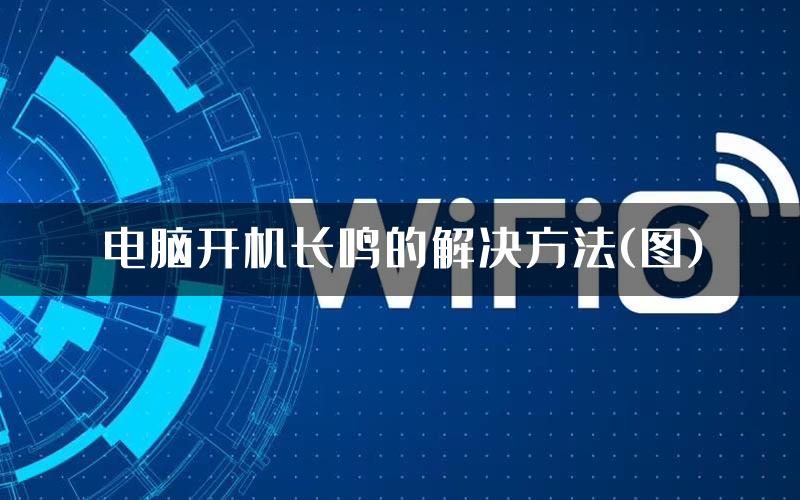 电脑开机长鸣的解决方法(图)