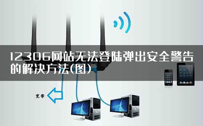 12306网站无法登陆弹出安全警告的解决方法(图)