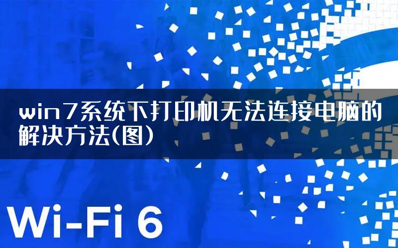 win7系统下打印机无法连接电脑的解决方法(图)