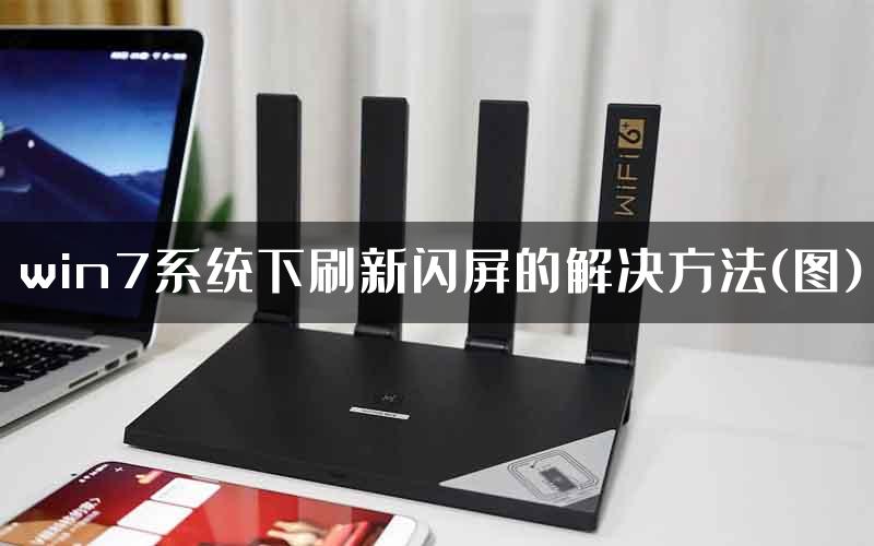 win7系统下刷新闪屏的解决方法(图)