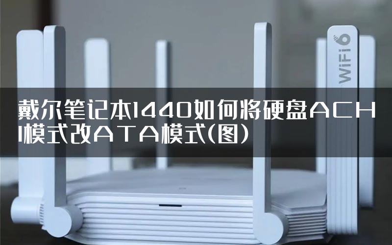 戴尔笔记本1440如何将硬盘ACHI模式改ATA模式(图)