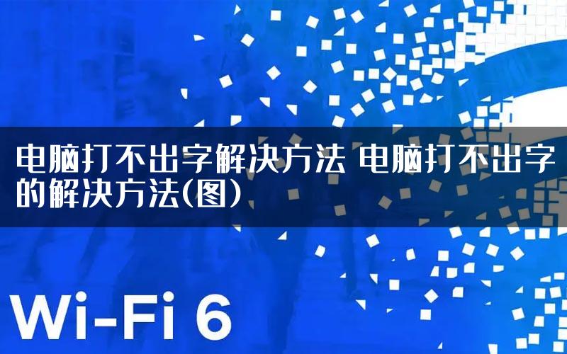 电脑打不出字解决方法 电脑打不出字的解决方法(图)